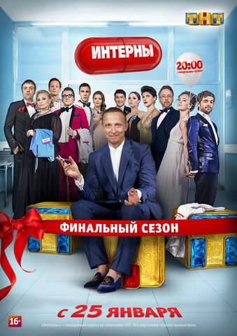 Интерны - постер